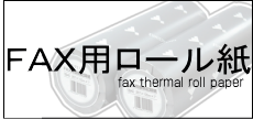 FAX用ロール紙